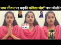 Download Lagu Kavita Joshi Furious 😡 Over Bhavya Gautam Fake Rape Case? | Uttar Kumar Arrest | Bhavya Gautam Video