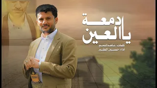 يادمعة العين حسين الطير جديد 2025 