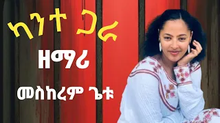 ካንተ ጋራ መስከረም ጌቱ መዝሙር Meskerem Getu Protestant Mezmr Ethiopian 