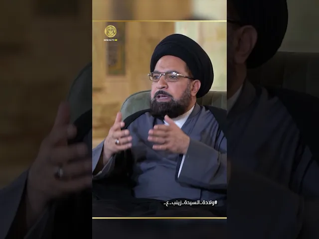 ⁣كيف يمكن للنساء أن يقتدين بالسيدة زينب عليها السلام، مع السيد حسين البعاج