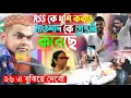 Download Lagu Rss কে খুশি করতে নাওশাদ কে গ্রেফতার করলো ২৬ এ বুঝিয়ে দেবো। মাওঃ শাহনাজ মন্ডল