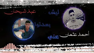 ليش بعدتوا عني  أحمد عثمان عبد شيحان صدفا وجمعت قلبين مالن لبعض                                دندنها