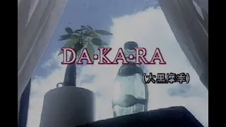 カラオケ DA KA RA 大黒摩季  カラオケ DA KA RA 大黒摩季