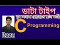 Data Type Input output-01 Educational Technology C Programming Bangla Tutorial 2021