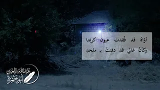رثاء أبي حمزة المغري لأخيه عبد الكريم  رحمه الله  دندنها