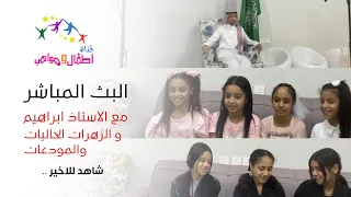 اطفال ومواهب بث الجيل القادم والزهرات المودعات بالجوال من المقر 