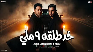 خد طلقه   ملي   مش كلو بيسأل بيطمن الكل بيسأل بيأمن   شئلشه   الحمصاني محمد عبسلام      دندنها
