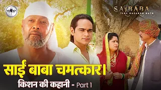 क्या किशन नास्तिक से आस्तिक बनेगा ? किशन की कहानी - Part 1 | Sai Baba Tere Hazaron Hath Serial