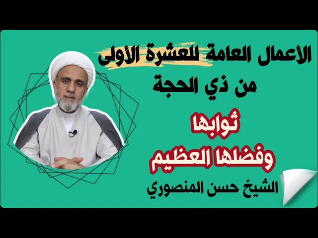 ⁣الاعمال الكاملة للعشرة الاولى من ذي الحجة/فضلها وكيفيتها