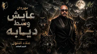  عايش وسط ديابه   غناء علاء اللول   توزيع تركي مصر   تنفيذ شركة الفراتي للإنتاج الفني دندنها