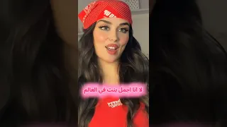 مين اجمل بنت في العالم 
