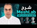 MeshLab