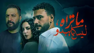 ما تراه ليس كما يبدو فلاش باك ل احمد خالد صالح و مريم الجندى 