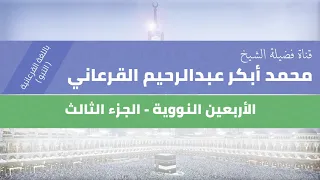شرح الأربعين النووية باللغة القرعانية التبو للشيخ محمد عبدالرحيم القرعاني 3 