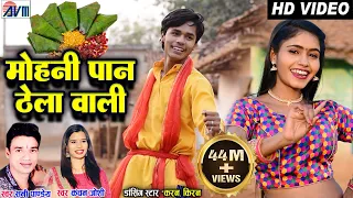 karan chauhan kiran chauhan mohani paan thela wali cg song sunny pandey kanchan joshi avm