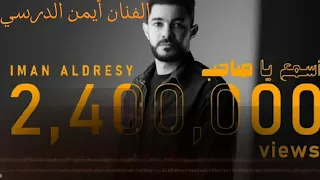 ايمن الدرسي اسمع يا صاحب        دندنها