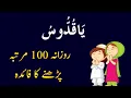 Ya Quddus Rozana 100 Martaba Parhne Ka Faida