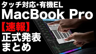 【ついにタッチ対応!】新型MacBook Proが大幅進化!M6搭載Mac・iMacも登場!価格や性能、発売日を徹底解説!