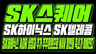 [SK스퀘어 주가 전망] (속보) SK하이닉스 · SK텔레콤 SK하이닉스 ADR상장과 추가 주주환원! NAV 할인율 축소까지 이어진다? "지금"이 기회입니다.