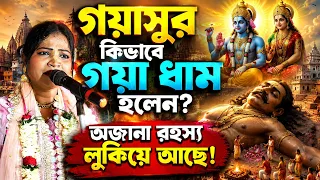 গয়াসুর কিভাবে গয়া ধাম হলেন?  অজানা রহস্য লুকিয়ে আছে ! কীর্তনীয়া ~ রাধারানী দাস 2026
