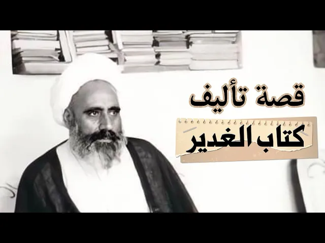 ⁣قصة تأليف كتاب الغدير | حديث الصباح | الشيخ هيثم الرماحي