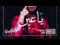 ماجد العيسى - ياعين | Majedalesa - YaAeen (Official Audio)