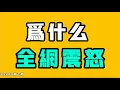 Download Lagu 為什麼全網震怒！ (中）七七叭叭TALK第615期20250914