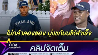 รัศมีแข ตั้งเป้าวิ่งแก้บนวันพระแก้ว 100 รอบ ภายใน 2 เดือน(คลิปจัดเต็ม)