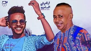 عبدالواحد البنا   بيكو عادل   اغنيه    ارقص في الساحه  دوتوو خطير  علي القلب   جديد      دندنها