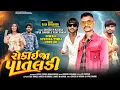 Download Lagu પાતલડી || Rokayja Pataldi || Sanesh Katara Vipul Damor And Vijay Pandha New Timli Song 2025 
