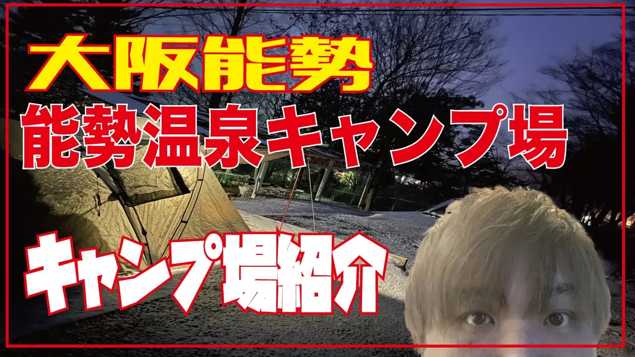 能勢温泉キャンプ場