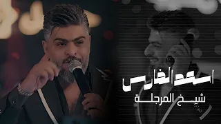 اسعد الفارس   شيخ المرجلة   طب للساحة طب الجزء الثاني   حصريا  دندنها