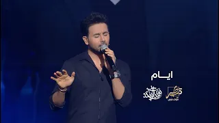 فؤاد عبدالواحد ايــام من برنامج طرب مع مروان خوري 2023 