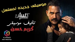 كلبش الموسم الثالث   موسيقى دراما رسمية   كريم حسن              دندنها