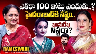 actress talluri rameswari about actress bhanu rekha and hyderabad real estate anchor roshan