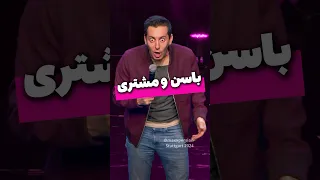 باسن و مشتری مکس امینی 