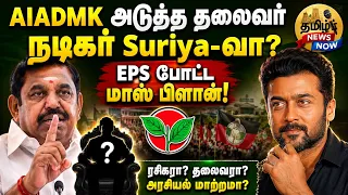 AIADMK அடுத்த தலைவர் நடிகர் Suriya-வா? EPS போட்ட மாஸ் பிளான்!