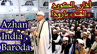 اذان الكورد للشيخ عبد الناصر حرك من الهند ، مدينه بارودا دندنها