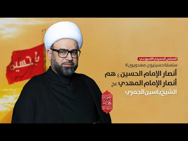 الشيخ ياسين الجمري مباشر ( سلسلة حسينيون مهدويون 6 ) مجلس الدعيسي