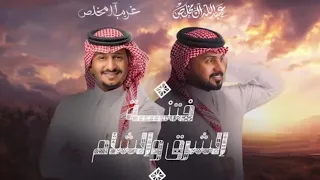 غريب آل مخلص وعبدالله آل مخلص فتنة الشرق والشام حصريآ 2024 