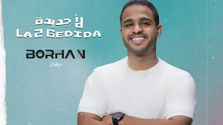 برهان لأ جديده حصريا 2022 Borhan La Gededa 