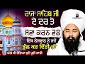 Lagu ਰਾਜਾ ਸਾਹਿਬ ਜੀ ਦੇ ਦਰ ਇੱਕ ਨੋਜਵਾਨ ਦੀ  ਭੁੱਲ | Baba Gulab Singh Ji | #dhanrajasahibji #newsongrajasahib