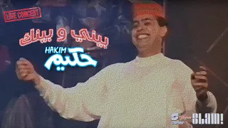                                      حكيم   بيني وبينك   حفلة دندنها