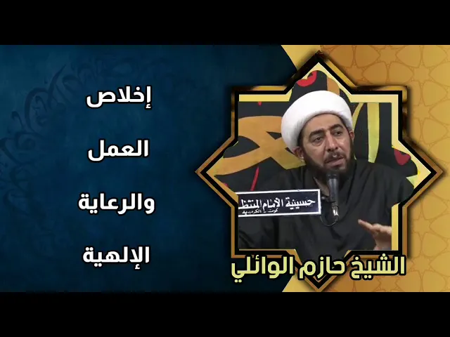 ⁣اخلاص العمل والرعاية الالهية