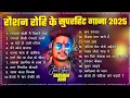Download Lagu #Raushan Rohi का New Song 2025 || #Raushan Rohi Ka Naya Gana || #Raushan Rohi NonStop Song 2025