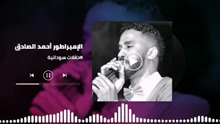 اعشم اعاين ليك اجمل التسجيلات الكجونكا أحمد الصادق Ahmed Alsadeg غنانا السمح 