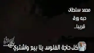 محمد سلطان  من مسلسل  نسل الاغراب  حبة ورق قريبا دندنها