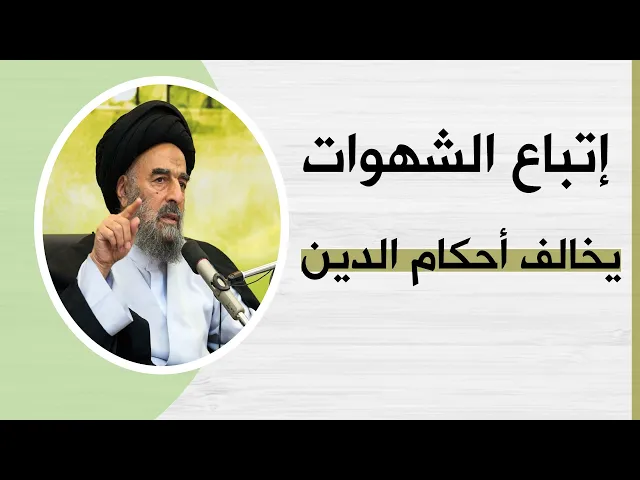 ⁣المرجع المدرسي || إتباع الشهوات يخالف أحكام الدين