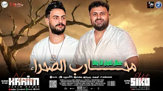 مزمار محارب الصحراء   عمال تقول أنا وانا         الكابوس كريم ناعوس وسيكو دندنها