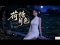 完整版——凤凰传奇《荷塘月色》空灵女声版翻唱 ，#动态歌词lyrics #歌曲改编 #治愈女声 #空灵女声 #翻唱cover #经典老歌